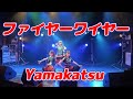 2022/06/04 Yamakatsu CAMP IN阿倍野ROCKTOWN ファイヤーワイヤー (歌詞入り)作詞 作曲:METROSCAPE