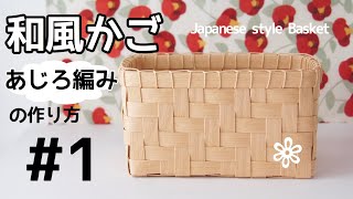 【和風かご/あじろ編み】の作り方#1 エコクラフトpaper craft  初心者　クラフトバンド