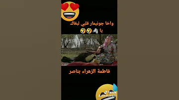 وخا جونيمار قلبي ليبغاك الحمار ههههه فاطمة الزهراء بناصر 