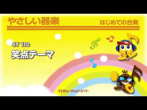 やさしい器楽 笑点のテーマ