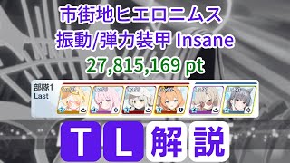 【ブルアカ】市街地ヒエロニムス 振動/弾力装甲 Insane 27,815,169pt TL解説【大決戦D28】