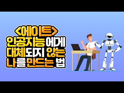 에이트:인공지능에게 대체되지 않는 나를 만드는법 l 자기계발, 이지성작가 l 느낌책