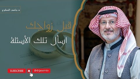 قبل زواجك اسأل تلك الأسئلة