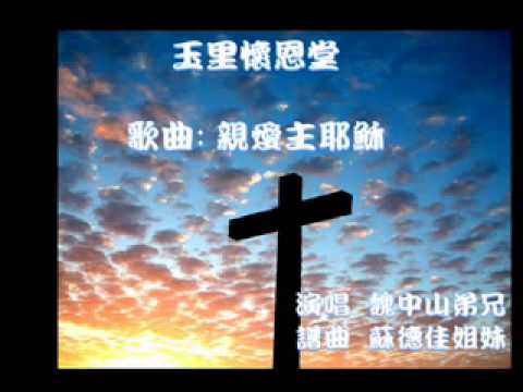 懷恩新歌-親愛主耶穌