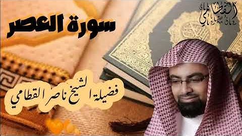 سورة العصر للشيخ ناصر القطامي 🍂🧡 تلاوة مؤثرة||Nasser Al Qatami||
