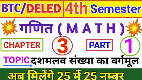 UP DELED 4th Semester Math Square & Square Root | BTC 4th SEMESTER MATH | दशमलव संख्याओं का वर्गमूल