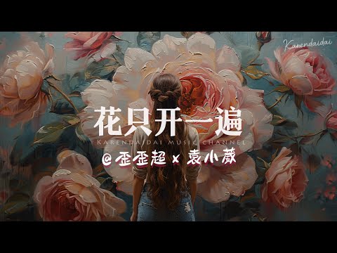 歪歪超 x 袁小葳 - 花只开一遍「 我的花只开一遍，错过便是永别了。」