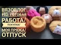 Вязовлог #83 /готовая работа/покупки/разбор пряжи/планы/отпуск