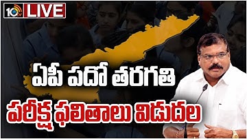 LIVE : ఏపీ పదో తరగతి పరీక్ష ఫలితాలు విడుదల |  AP 10th Exams Results Released | 10TV Live