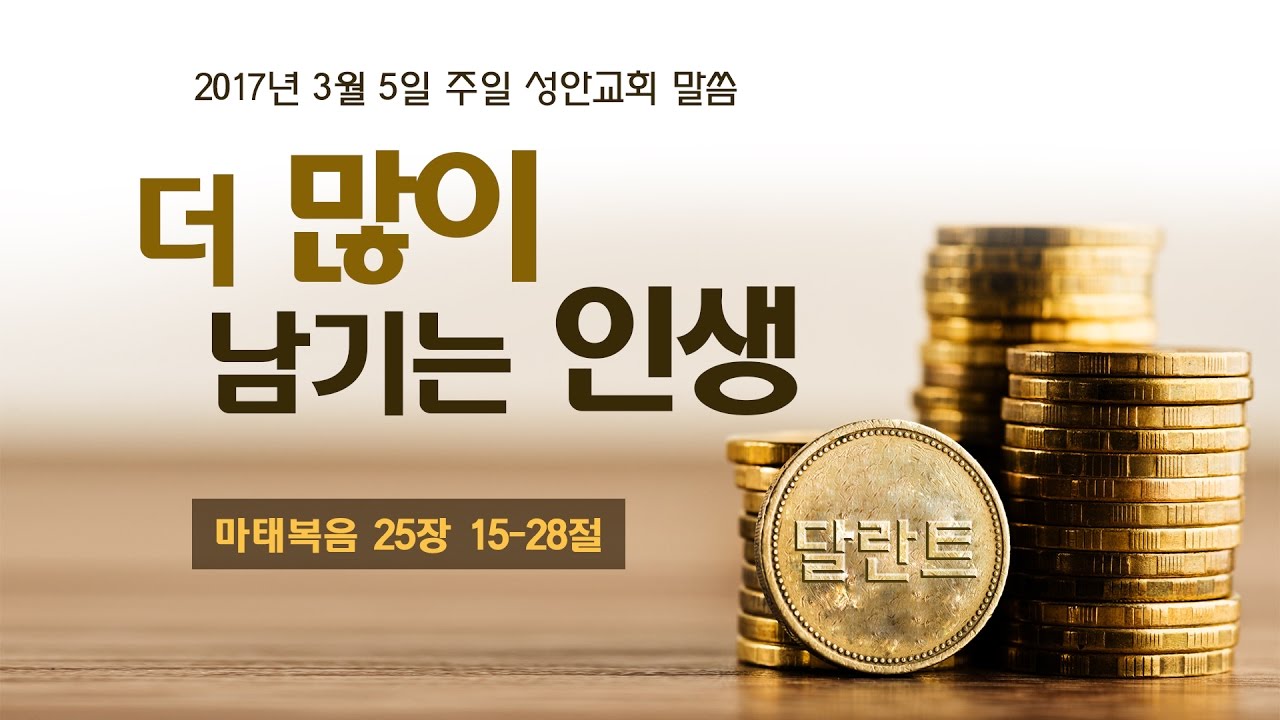 더 많이 남기는 인생(성안교회 장학봉 목사님 설교)