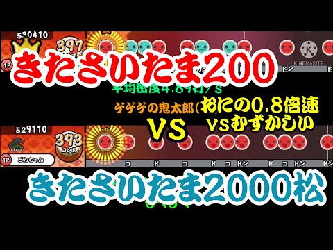 【密度比べ#188】原曲の0.8倍速のきたさいたま200ときたさいたま2000松ならいい勝負する説！