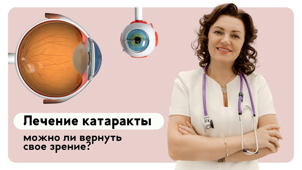 Как вылечить катаракту и вернуть себе зрение? - YouTube
