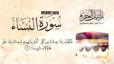 249 إمام الحرم المكي ياسر الدوسري وتلاوة من أجمل ما قرأ ورتل HD