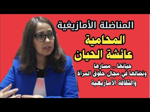 مسار حياة المناضلة عائشة الحيان تيمزورا الأمازيغية