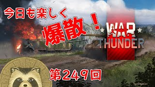 【WarThunder実況】今日も楽しく爆散！！【第２４９回】