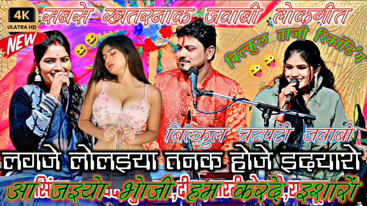 न्यू रिकॉर्डिंग💥स्पेशल लोकगीत//लगजे लोलइया🎉तनक होजे इदयारो आ😜जइयो भोजी हम करदे इशारों//अरविंद,रोशनी,