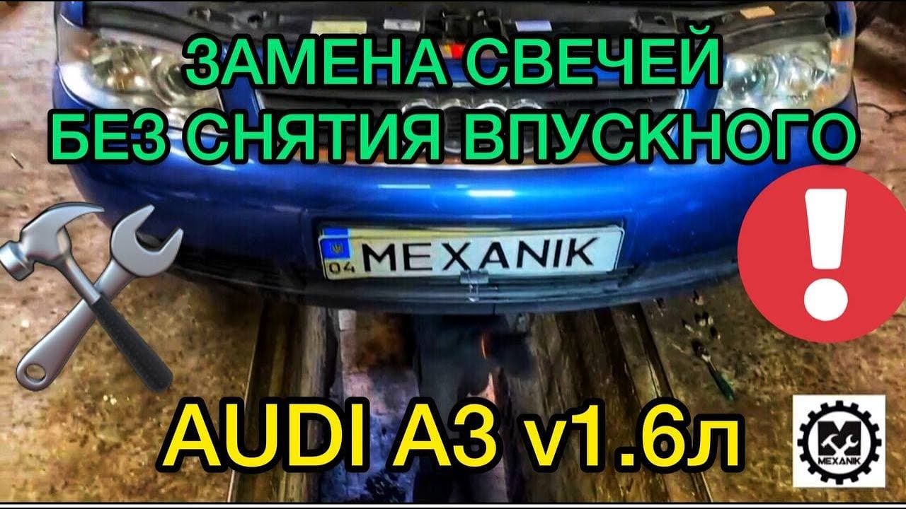 Замена свечей на Ауди А3 с двигателем 1.6 литра без снятия впускного ...