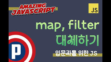 자바스크립트 입문 강의 - 23.  반복문으로 map, filter 코드 대체하기