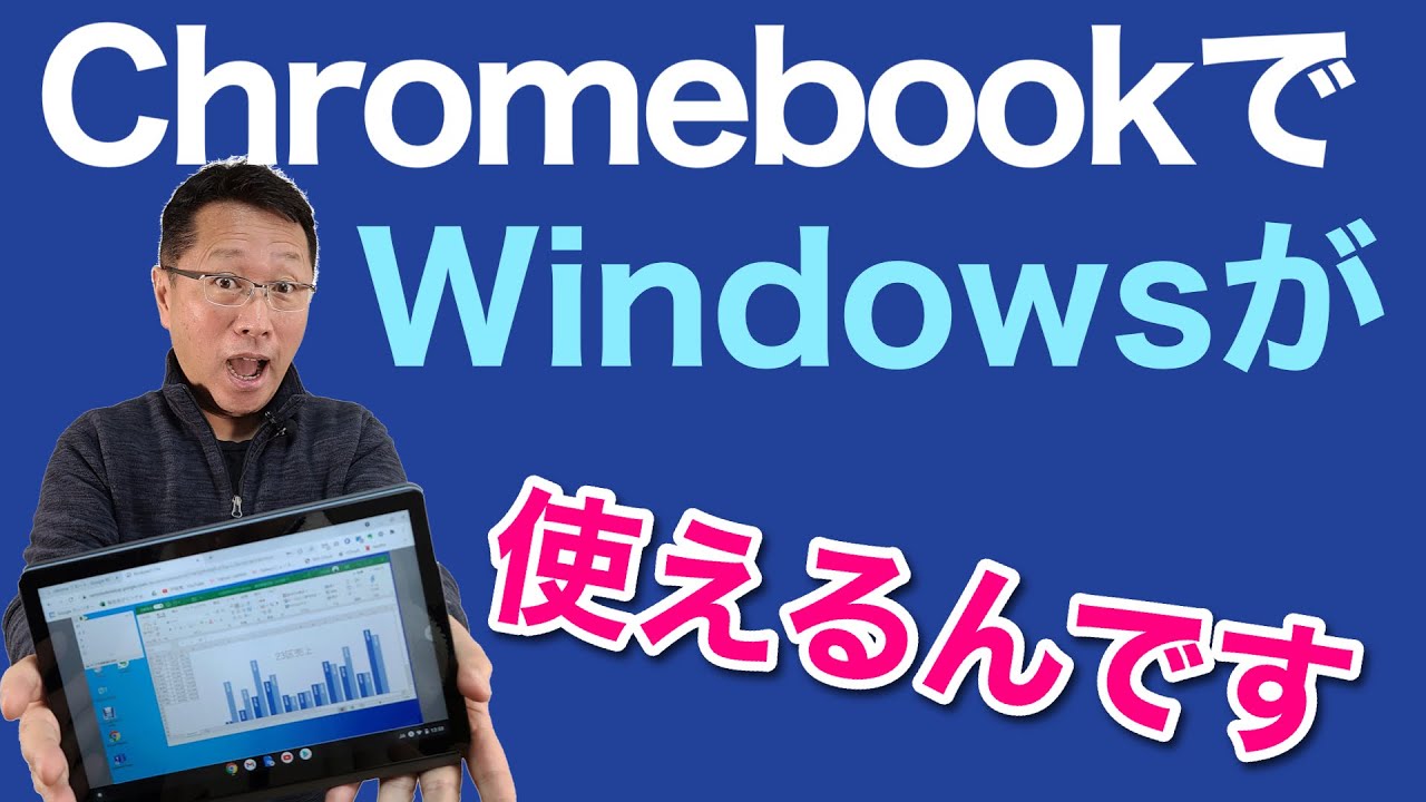 ChromebookでWindowsを使っちゃおう！　一番わかりやすく紹介します。リモートなので、WindowsパソコンとChromebookの両方があればOKです。