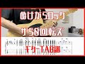 ぬけがらロック/ザ50回転ズ【TAB譜#123】ギター練習用 コード付き #423