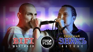 картинка: TOP FLOW: BiFi vs ТВЕРДЫЙ ЗНАКЪ (2 ЭТАП)