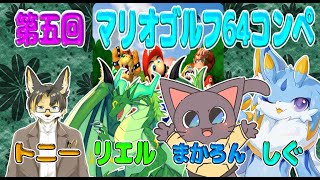 【マリオゴルフ64】第五回マリオゴルフ64コンペ！！ケモノ3匹、ドラゴン1匹でわちゃわちゃやるのだ！🐾✨ #マリオゴルフ64　#ケモノvtuber　#ドラゴンvtuber
