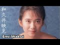 【和久井映見】画像集 最高に可愛いアイドル歌手 Emi Wakui