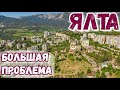 Жизнь в Ялте. Все продали! Местные требуют школу и сад! Проблемы сегодня. Стройка в Крыму 2020