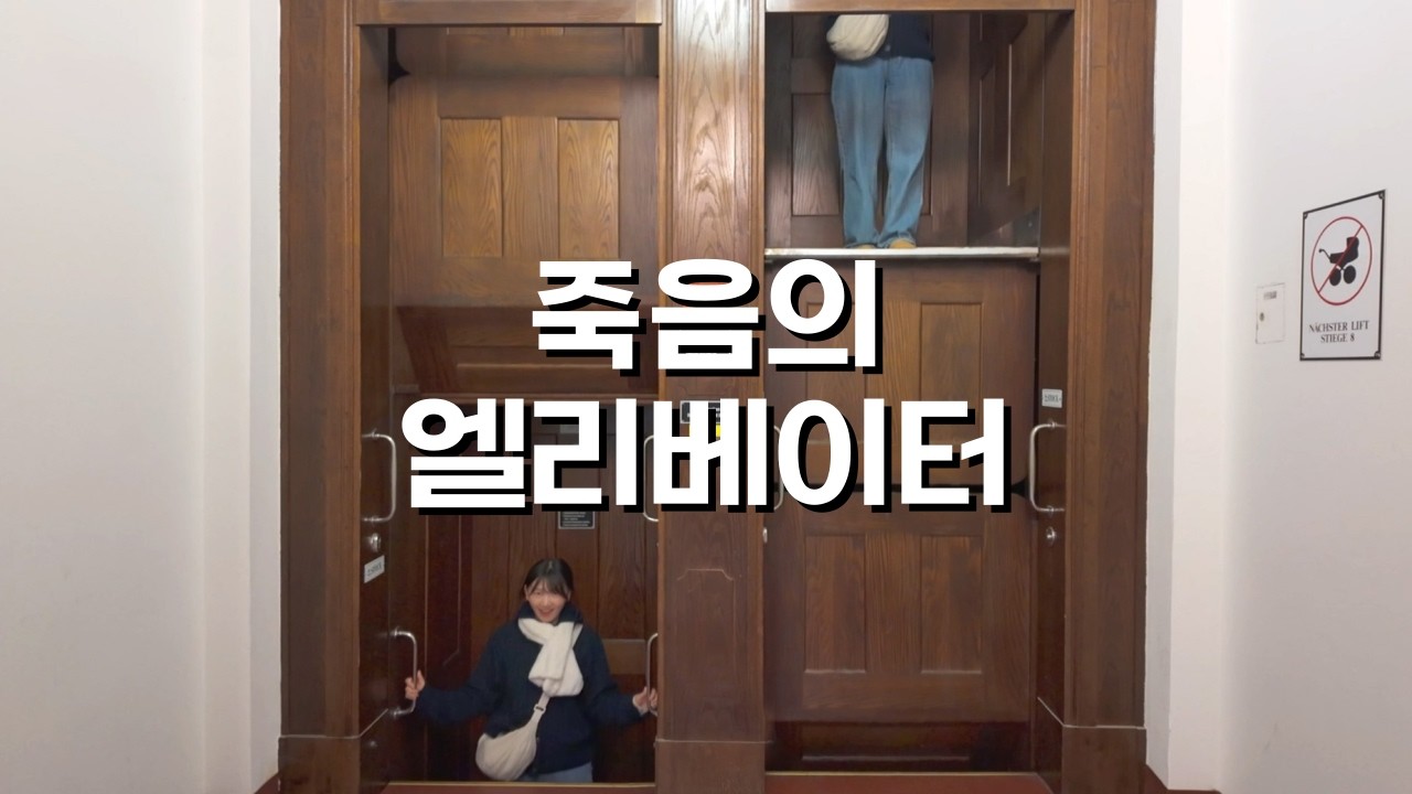 🇦🇹 유럽에도 몇 개 남지 않았다는 세상에서 가장 위험한 엘리베이터 파테르노스터(Pater noster)를 타보자! / 파이어족의 세계여행 [205] 오스트리아 [5]