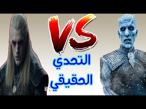 تحليل-ومقارنة-لمسلسل-|-the-witcher-ضد-game-of-thrones