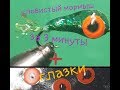 уловистый мормыш за 3 мин  + глазки своими руками