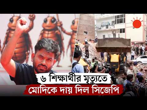 ৬ তলা ভবন ধসে ৬ শিক্ষার্থীর মৃত্যু, সিসিটিভি ভিডিও প্রকাশ | Delhi Building Collapse | Prothom Alo