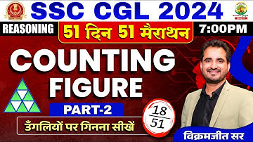 🔥Day 18 | Counting Figure Part 02 | SSC CGL, MTS 2024 | 51 Din 51 Marathon | Vikramjeet Sir #ssc