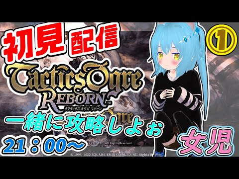 【タクティクスオウガリボーン】初めてのタクティクスオウガ①【初見プレイ】　女児Vtuber[白帆まひゆ]