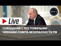 Владимир Путин проводит совещание с членами Совета безопасности | 3 марта 2022 г.