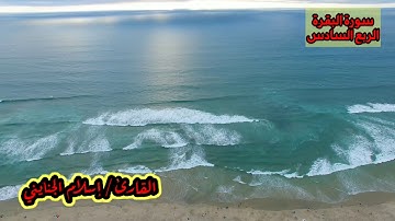6 / ( الربع السادس ) سورة البقرة من الآية 92 إلى الآية 105 ، ختمة الأرباع ، القارئ / إسلام الجنايني
