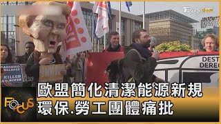 歐盟簡化清潔能源新規 環保.勞工團體痛批｜方念華｜FOCUS全球新聞20250227 @TVBSNEWS01