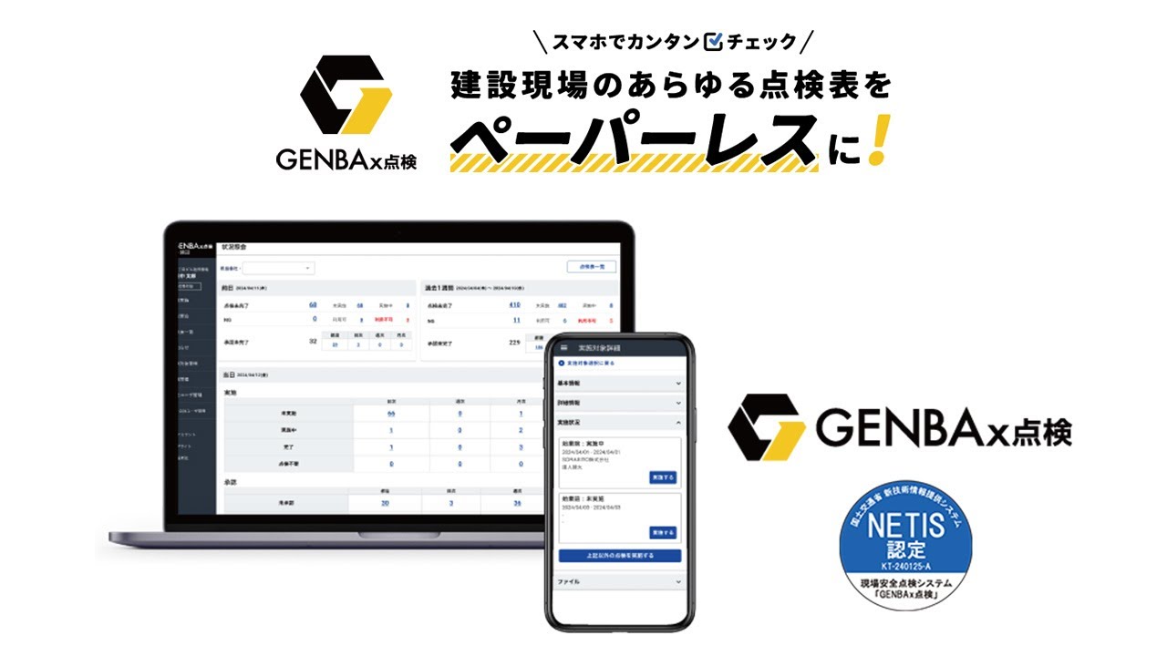 【NETIS認定】建設現場のあらゆる点検表をペーパーレスに GENBAx点検 - YouTube