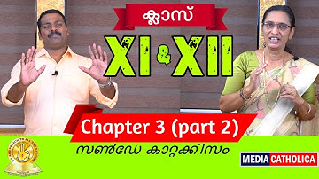 ക്ലാസ്സ് XI & XII (Chapter 3 : Part 2) സൺ‌ഡേ കാറ്റക്കിസം II വിശ്വാസപരിശീലനം II തൃശൂർ അതിരൂപത