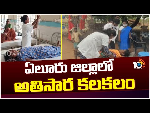 Diarrhea Disease outbreak in Eluru Dist | పెరుగుతున్న కేసులు...అదుపులోకి రాని అతిసార | 10TV News - 10TVNEWSTELUGU