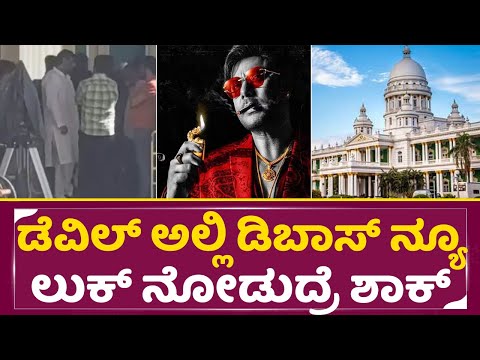 ಡೆವಿಲ್ ಅಲ್ಲಿ ಡಿ ಬಾಸ್ ನ್ಯೂ ಲುಕ್ ನೋಡುದ್ರೆ ಶಾಕ್ | Devil Shooting | Darshan New Look | D Boss | SStv ಡೆವಿಲ್ ಅಲ್ಲಿ ಡಿ ಬಾಸ್ ನ್ಯೂ ಲುಕ್ ನೋಡುದ್ರೆ ಶಾಕ್ | Devil Shooting | Darshan New Look | D Boss | SStv