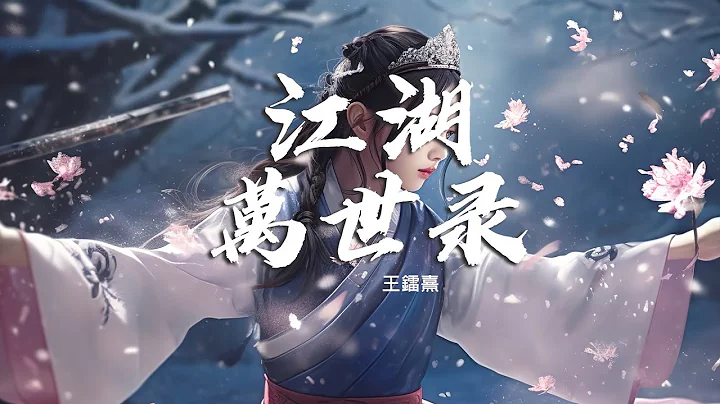 王镭熹Wáng léi xī《江湖万世录Jiāng hú wàn shì lù》Official Lyric Video - 天天要闻