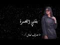 Elena Nasser Be2alby Al7esra إيلينا ناصر بقلبي الحسرة 