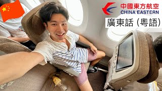 （中國內陸機飛行報告￼）￼中國東方航空 A350 ￼經濟艙￼￼ 深圳飛上海浦東