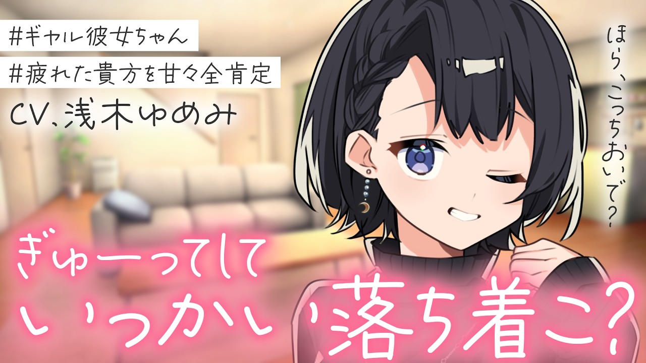 【ギャル/甘々】仕事でミスして落ち込んでいたら、ギャル彼女ちゃんに全肯定で受け止められた話【男性向けシチュボ/ASMR/ロールプレイ】