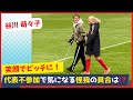 谷川萌々子の負傷…最新情報！代役に籾木結花が招集！