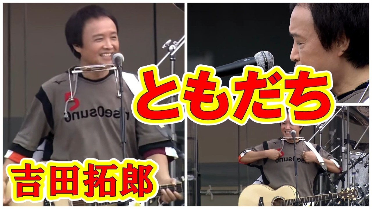 『ともだち』《つま恋2006》吉田拓郎  #つま恋 #吉田拓郎 #南こうせつ #拓郎 #かぐや姫 #つま恋2006  #foreveryoung #野外ライブ #フォークソング