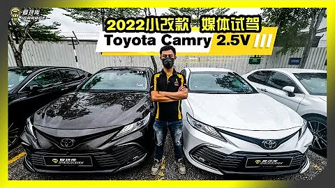 【媒体试驾】Toyota Camry 2.5V，售价RM199,109.50起。字幕请开CC！ - 天天要闻