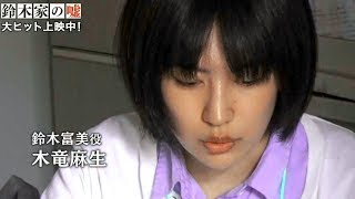 最大の山場、木竜麻生のワンカット長回しシーンの裏側／映画『鈴木家の嘘』メイキング映像