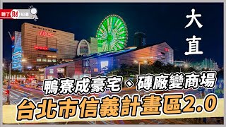 磚廠變豪宅、鴨寮成商場！10大財團搶進 大直金色商圈崛起｜#聽了財知道 EP135 #財訊